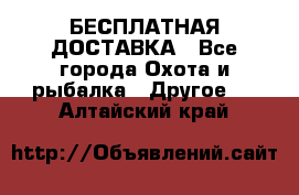 БЕСПЛАТНАЯ ДОСТАВКА - Все города Охота и рыбалка » Другое   . Алтайский край